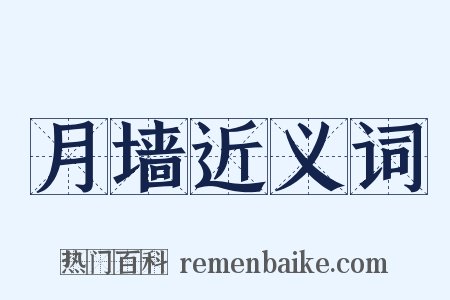 月墙近义词是什么意思的图片
